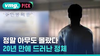 20년 넘게 아무도 몰랐다…그가 당신으로 살고 있다면? / 비머pick / 비디오머그