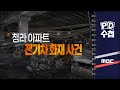 [PD수첩] 청라 아파트 전기차 화재 사건 - 2024년 9월 10일 밤 10시 20분