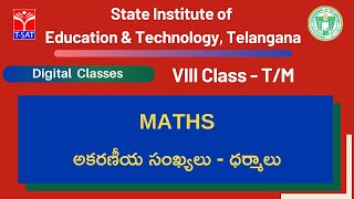 T-SAT || SIET : VIII Class (T/M) || MATHS : అకరణీయ సంఖ్యలు - ధర్మాలు