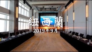 台灣力匯2019年第3季 「最高峰會議」- 紐西蘭 （預告）