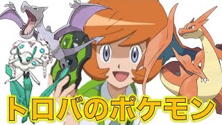 【ポケモン小ネタ】トロバの手持ちポケモンまとめました！ヒトカゲ、リザード、リザードン、メガリザードンY、プテラ、フラージェス！【ポケモン考察】