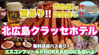 【北広島クラッセホテル】眺望抜群のレストランには蟹にステーキにイクラ！美味しいものだらけ❗️