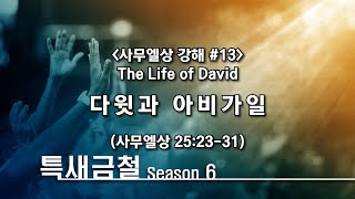 사무엘상 강해 (13) The Life of David | 다윗과 아비가일 | 삼상 25:23-31 | 김바나바 목사