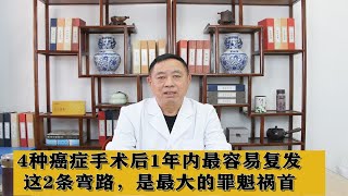 4种癌症手术后1年内最容易复发，这2条弯路，正在加速病情恶化