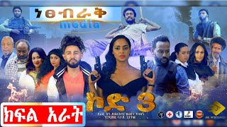 ኮድ 3 ተከታታይ ድራማ ከፍል 4 Ethiopian Series Drama Code 3 Episode 4