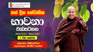 සද්ධර්මධාරා | දින 05ක නේවාසික භාවනා වැඩසටහන - 1 වන කොටස (2024.10.03 - 2024.10.07)