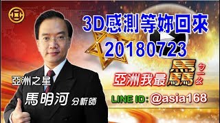 亞洲我最驫180723  3D感測等妳回來