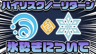 【原神】元素（嘘）反応（嘘）、氷砕きについて