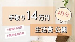 【生活費公開】手取り14万円一人暮らしの4月分支出内訳/家計管理/家計簿/母の日帰省