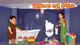 Telugu stories - పల్లెటూరి అత్త కోడలు - stories in telugu - Telugu kathalu - Colorwings tv telugu