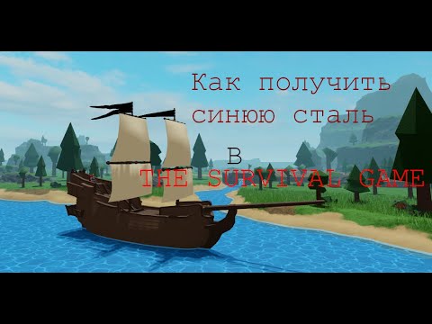 Как добыть синюю сталь в Роблокс THE SURVIVAL GAME?  Fima TIME