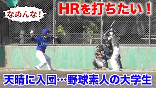 「大学のソフトボールの授業でHRを打ちたい！」天晴に入団した野球素人。