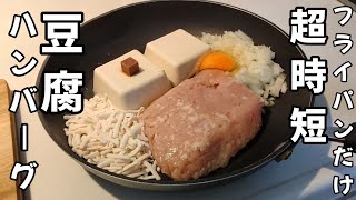 疲れてても作れるワンパン豆腐ハンバーグの作り方！