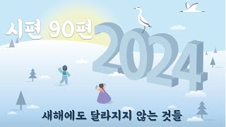 20240103 새해에도 달라지지 않는 것들 (시 90편) 최종혁