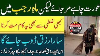 Mahe Rajab ul murajjab 2025 Mein Ye Kaam Mat Karna | Rajab Ka Wazifa #wazifaformoney #wazifaforrajab