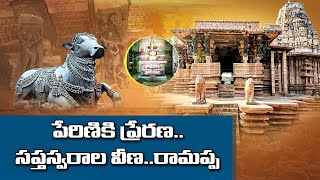 రామప్ప ఆలయం -ప్రత్యేకతల సమాహారం | Ramappa Temple Has Unique Architectural Features || Idi Sangathi