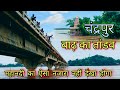 Chandrapur me badh ka tandav || महानदी का रौद्र रूप || Mahanadi river ||