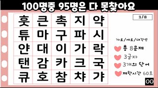 [단어찾기1105]100명중 95명은 다 못찾아요//재미는 물론 치매예방에 효과만점 단어찾기