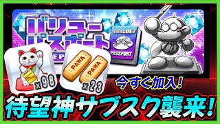 【神アプデ】新サブスク「バリューパスポート」があまりにちゃんとしてて感動した/チャレンジ大盤振る舞いもないっすう！【パワプロアプリ】