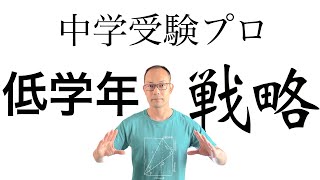 【はじめての中学受験】家庭学習〈低学年〉親の役割・注意点を受験プロが解説