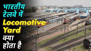 लोकोमोटिव यार्ड क्या होता है - what is Locomotive yards in indian railways