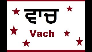 ਵਾਚ Punjabi Grammar Vach