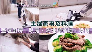 主婦的居家清潔工作｜整理廚房、臥房、晾床單｜Neabot洗地機，吸塵拖地同時完成｜晚餐家常菜 好市多牛肉佐黃金芝麻醬、韭菜炒蛋、高麗菜炒紅蘿蔔｜主婦嬌阿伶 Housewife Chao