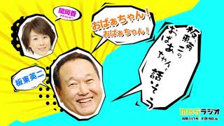 板東英二のおばあちゃんと話そう 2019.12.22