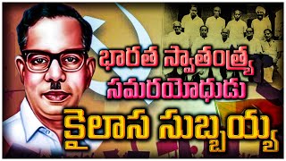 భారత స్వాతంత్ర్య సమరయోధుడు కైలాస సుబ్బయ్య | Kailasa Subbaiah | @vandeviswabharath