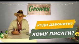 Як зв'язатися із Growex⁉️ 10 способів👍