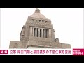 【速報】立憲民主党が岸田内閣の不信任決議案を提出「物価高への無策を看過できない」 2022年6月8日