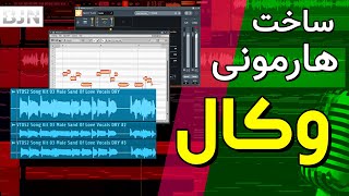 آموزش میکس وکال | ساخت هارمونی برای وکال🔥🎤