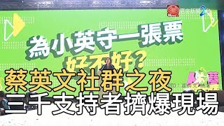 蔡英文社群之夜 三千支持者擠爆現場｜寰宇新聞 20191204