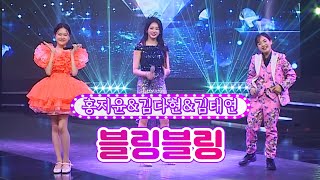 【클린버전】 홍지윤&김다현&김태연 - 블링블링 ❤화요일은 밤이 좋아 34화❤ TV CHOSUN 220802 방송