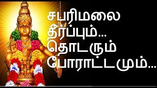 சபரிமலை தீர்ப்பும்... தொடரும் போராட்டமும்.. | விவாத களம் (12/10/2018)