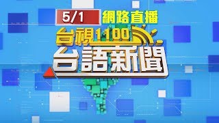 2020.05.01 台語大頭條：殺警案無罪 高大成怒批：根本是恐龍法官【台視台語新聞】