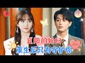 Xia Yang's Reincarnation | He Jianqi & Xu Mengyuan