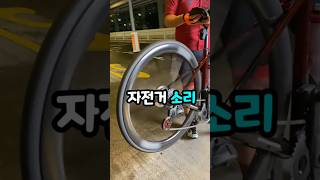 자전거 소리는 전부 다릅니다. 🚴‍♂️ 카본 휠 #로드바이크 #로드자전거 #전기자전거 #산악자전거