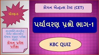 CET EXAM || STD 5 ||  કોમન પ્રવેશ પરીક્ષા || જ્ઞાન શક્તિ પરીક્ષા || std 3 evs || @nxcon7593