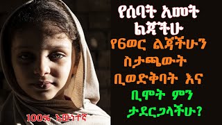 100% እውነተኛ ታሪክ || እርስዎ ቢሆኑ ምን ያደርጋሉ? || ለቤተሰብ ብቻ የሚሆኑ ቪድዮች እንዲደርሳችሁ ተቀላቀሉን