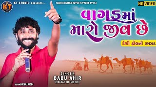 વાગડ માં મારો જીવ છે ||Babu ahir || New   ||2022 ||@KTSTUDIORAJKOT