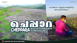 ചെപ്പാറ | Cheppara rock garden Thrissur | Hidden tourist place | 2022 | @InshotbyRijoRaphel