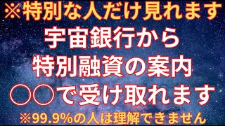 【借金ゼロ・経済的自由】宇宙銀行の口座開設で特別融資を引き寄せる秘密