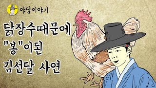 야담 이야기 머슴같은 닭장수때문에 봉이김선달이 된 사연 (조선시대 민담) 옛날이야기 역사 전설 동화