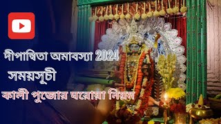 Dipannita kalipuja, সময়সূচী,সংক্ষিপ্তপুজোপদ্ধতি @akashjyotidey114 #youtube #kalipuja #2024 #puja