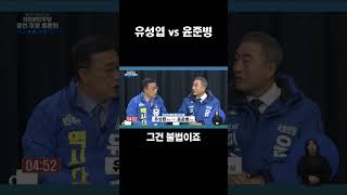 4•10 총선 토론회 유성엽 VS 윤준병 Round1 #유성엽 #윤준병 #JTV #전주방송