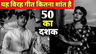 यह पुराना विरह गीत कितना शांत है || 50 के दशक का गाना || 50's Song || Old Is Gold || Old Songs