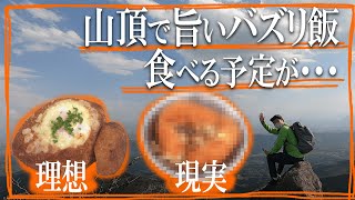 【 山ごはん 】 コンビニ で揃う食材で バズリ飯 「爆弾カレーパン」作ってみたけど… 簡単 山飯 レシピ 登山