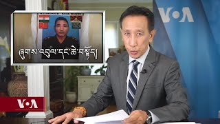 Kunleng News Sep 9, 2020 ཀུན་གླེང་གསར་འགྱུར། ༢༠༢༠ ཟླ་ ༩ ཚེས་༩