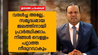 വരൾച്ച അല്ലേ..സമൃദ്ധമായ ജലത്തിനായിപ്രാർത്ഥിക്കാം. നിങ്ങൾ വെള്ളം പറ്റാത്ത നീരുറവാകും| CHRISTY P JOHN